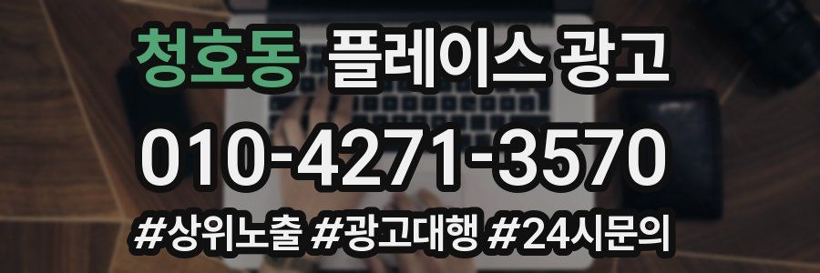 청호동 플레이스 광고