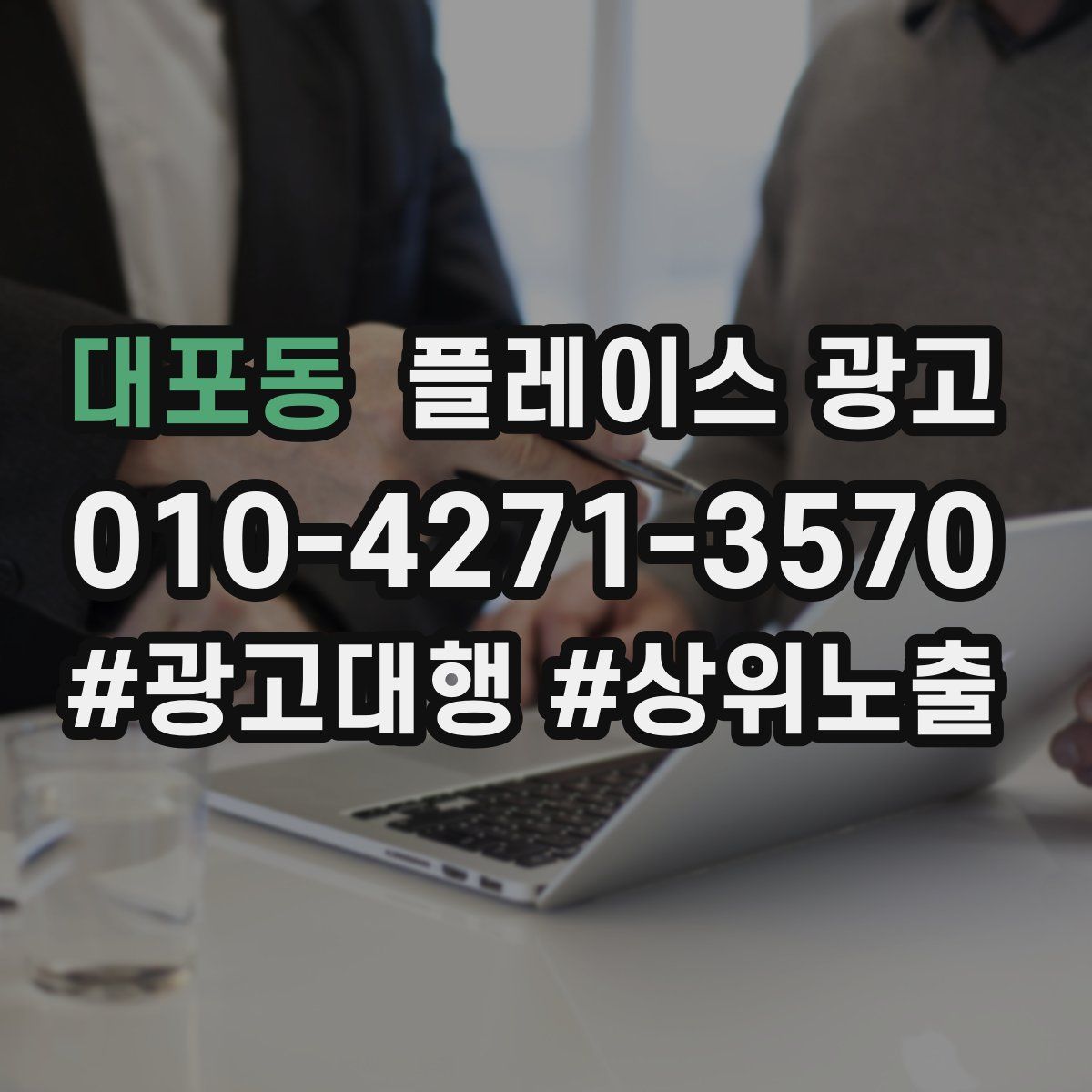 대포동 플레이스 광고