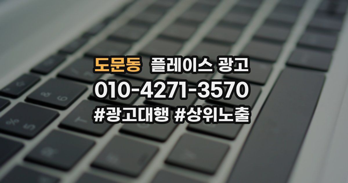 도문동 플레이스 광고