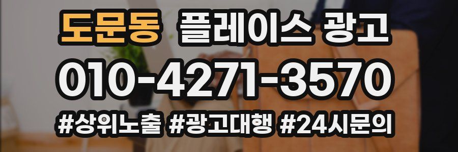 도문동 플레이스 광고