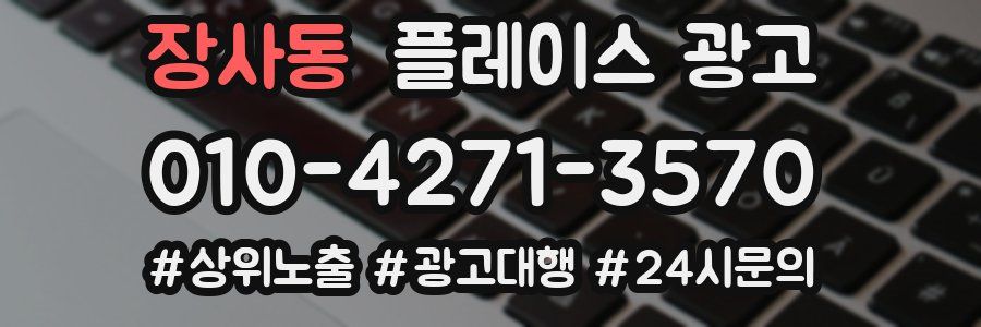 장사동 플레이스 광고