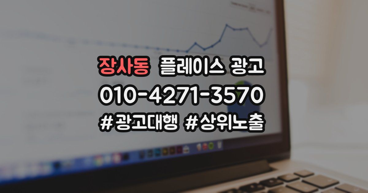 장사동 플레이스 광고