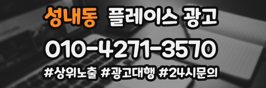 성내동 플레이스 광고