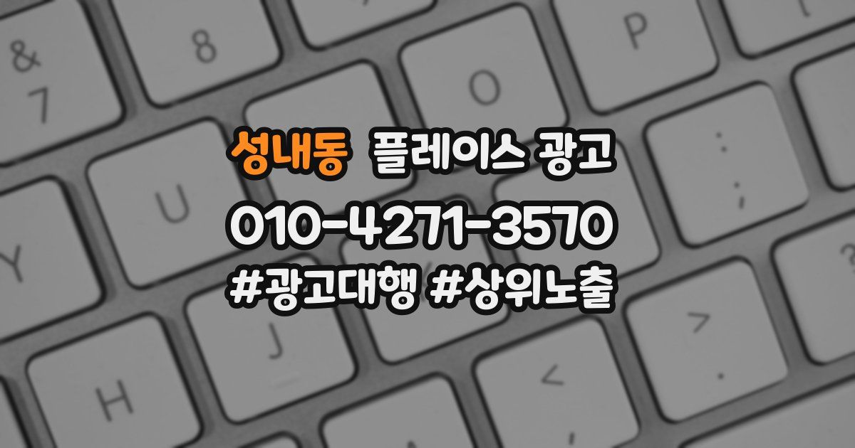 성내동 플레이스 광고