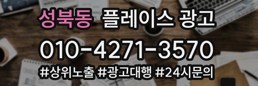 성북동 플레이스 광고
