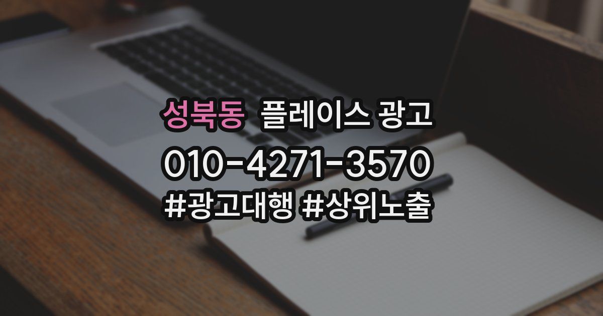 성북동 플레이스 광고