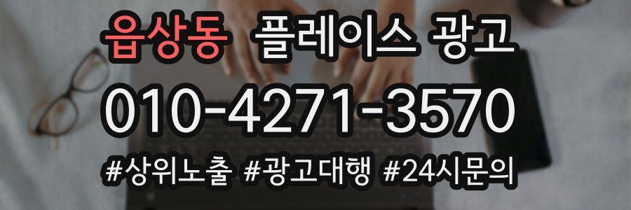읍상동 플레이스 광고