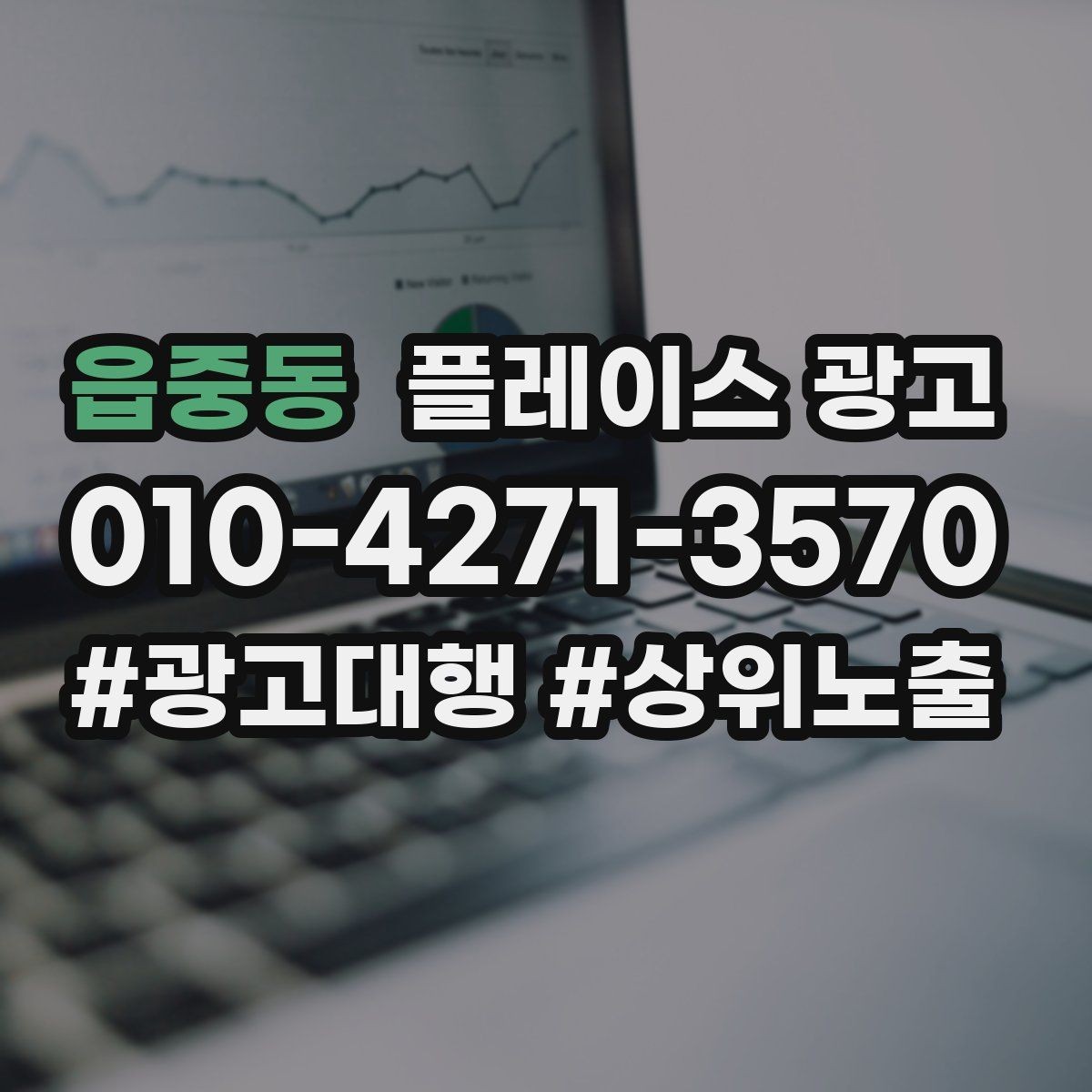읍중동 플레이스 광고 문의가 늘어도 바빠지지 않게 만드는 운영