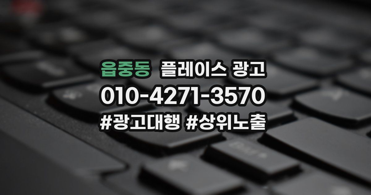 읍중동 플레이스 광고