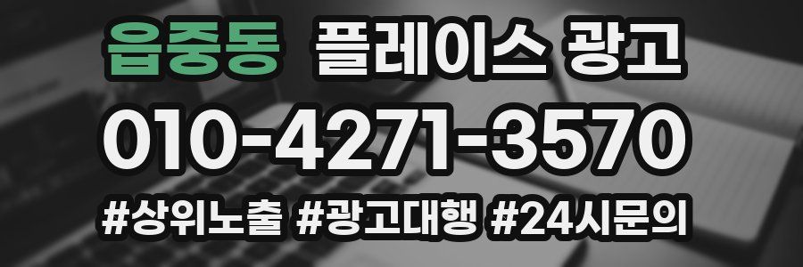 읍중동 플레이스 광고
