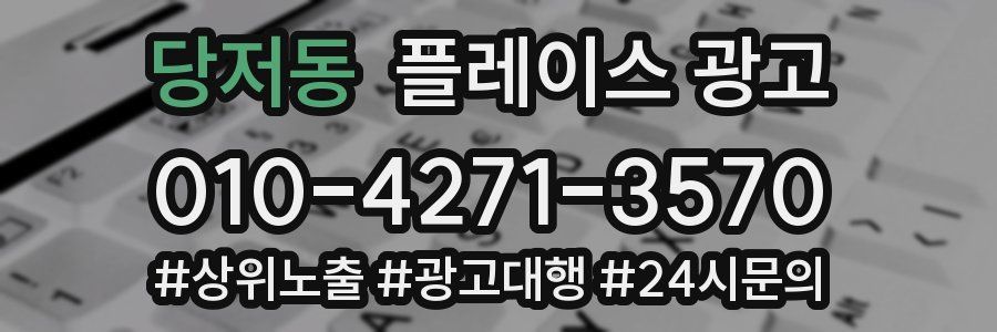 당저동 플레이스 광고