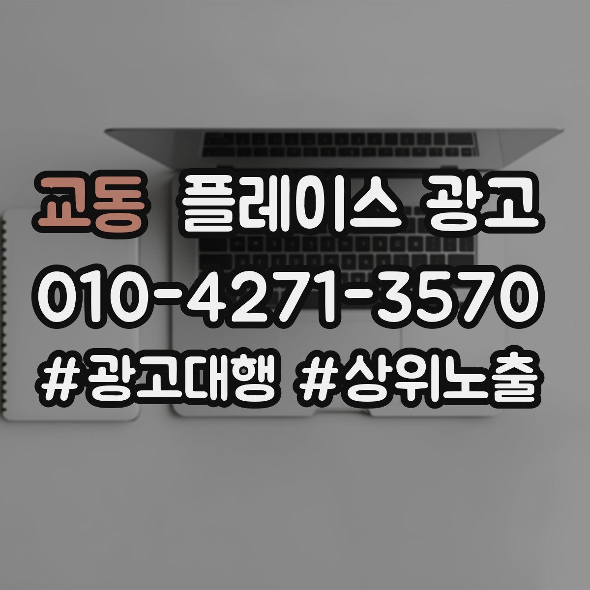 교동 플레이스 광고