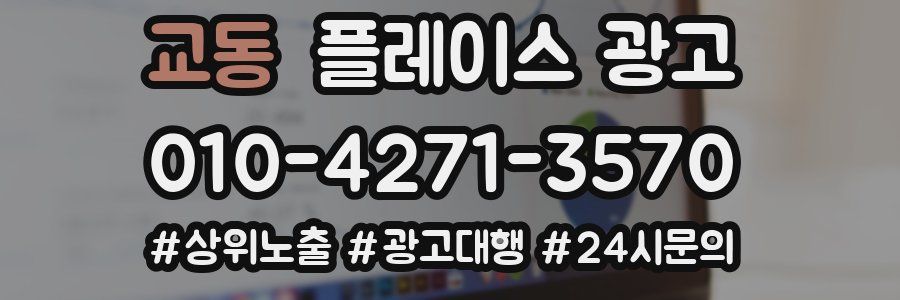 교동 플레이스 광고