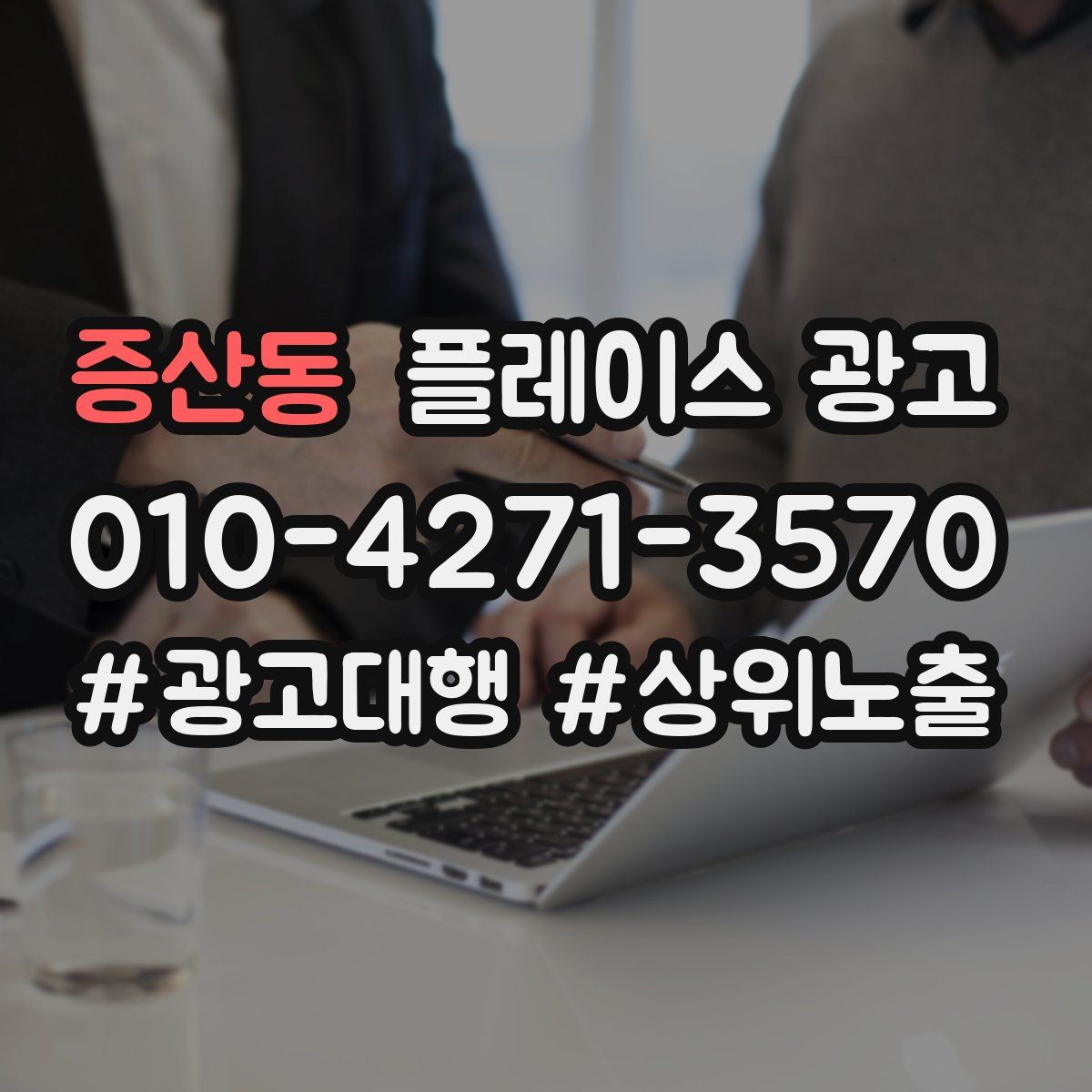 증산동 플레이스 광고
