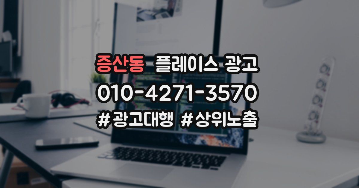 증산동 플레이스 광고