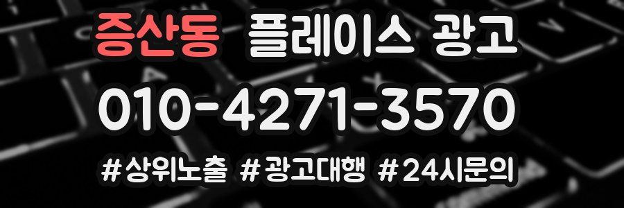 증산동 플레이스 광고