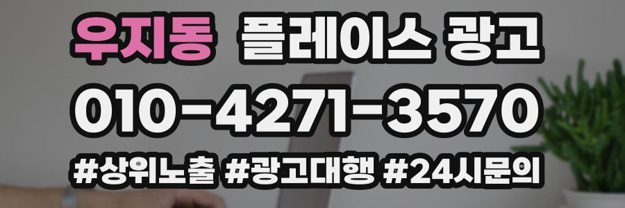 우지동 플레이스 광고