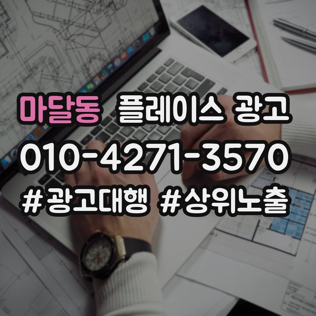 마달동 플레이스 광고
