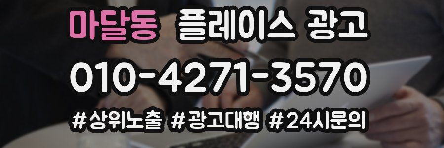 마달동 플레이스 광고