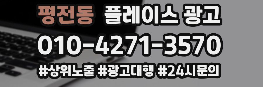 평전동 플레이스 광고