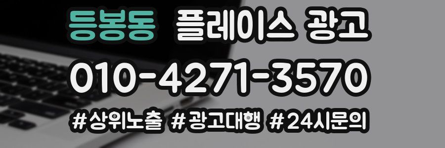 등봉동 플레이스 광고