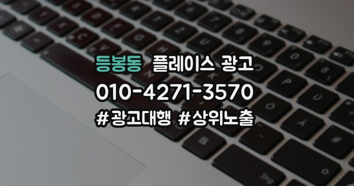 등봉동 플레이스 광고