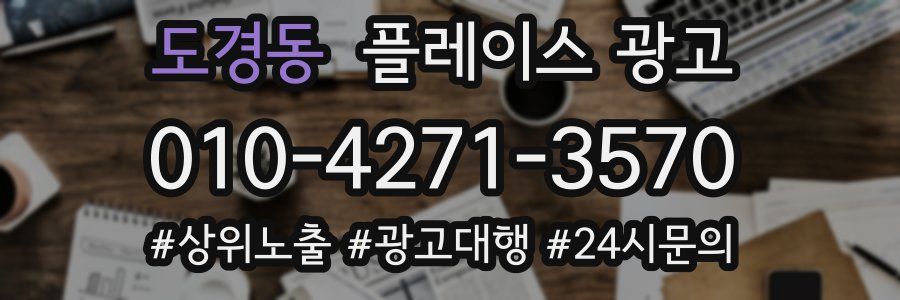 도경동 플레이스 광고