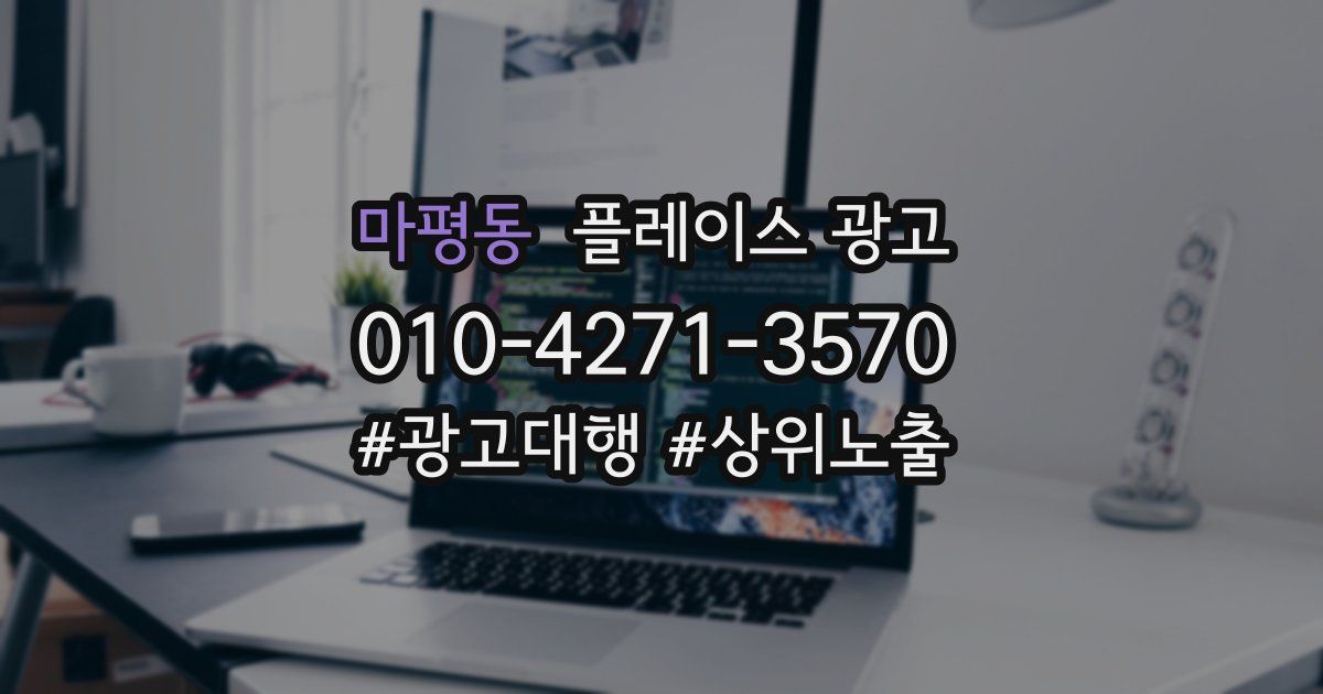 마평동 플레이스 광고