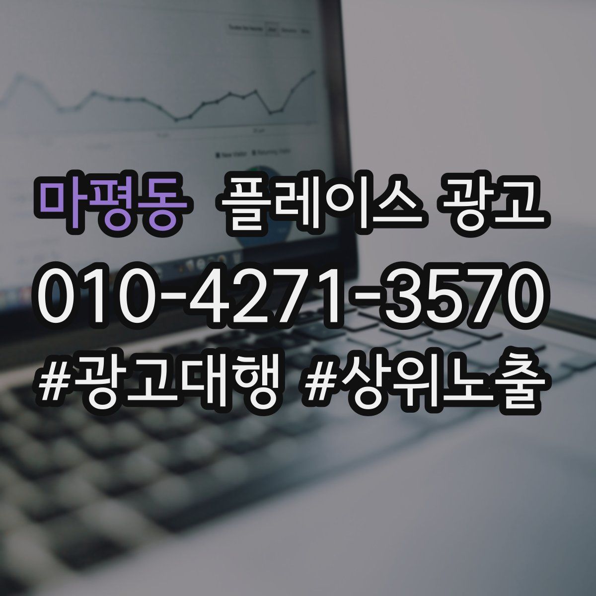 마평동 플레이스 광고
