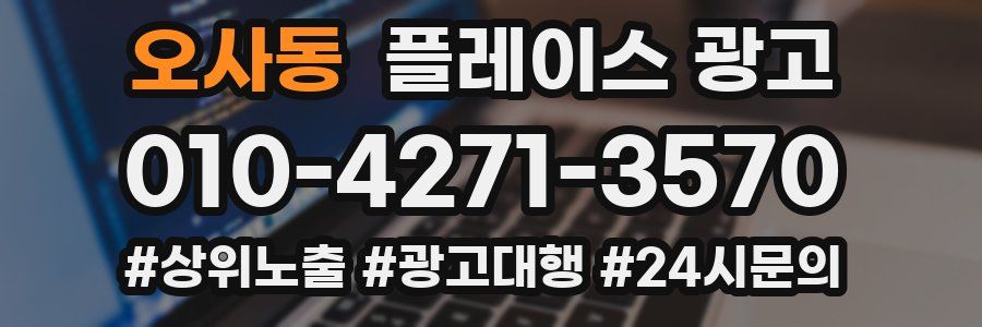 오사동 플레이스 광고