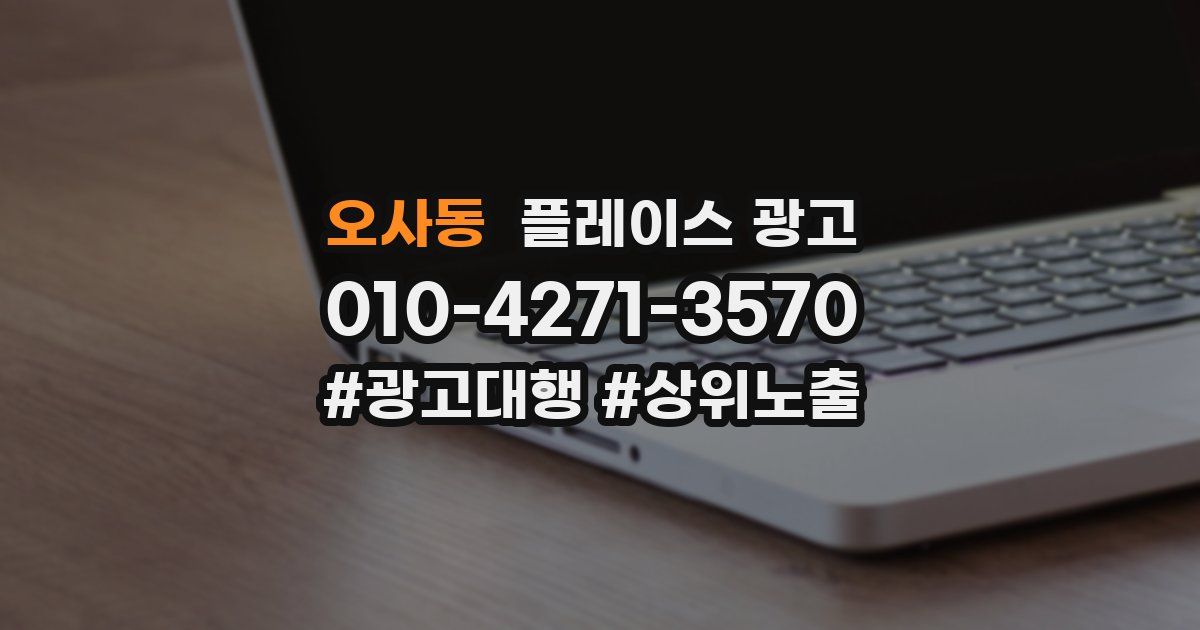오사동 플레이스 광고
