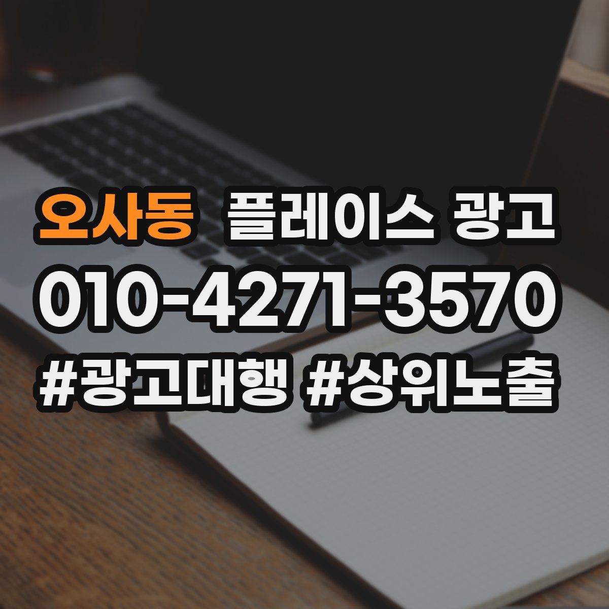 오사동 플레이스 광고