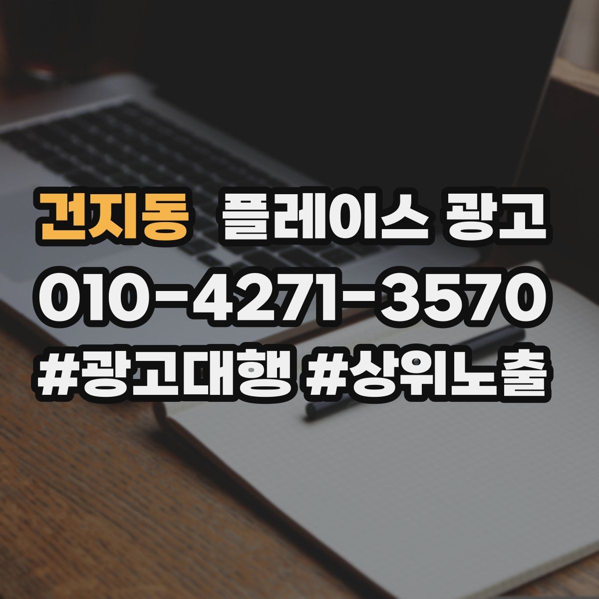 건지동 플레이스 광고