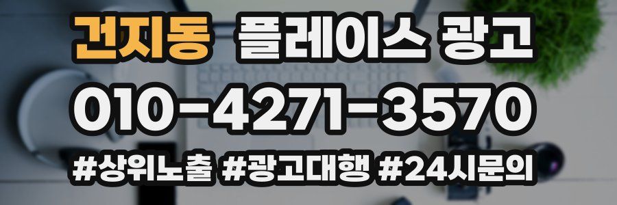 건지동 플레이스 광고