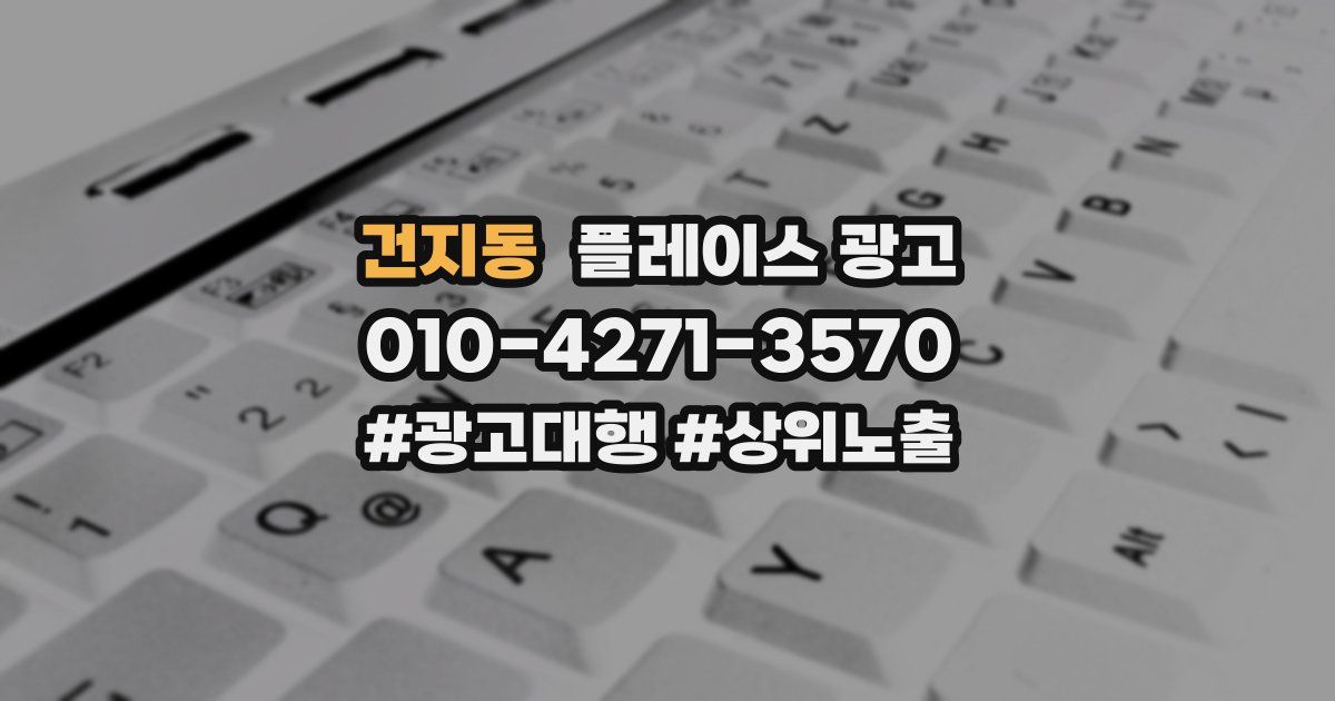 건지동 플레이스 광고