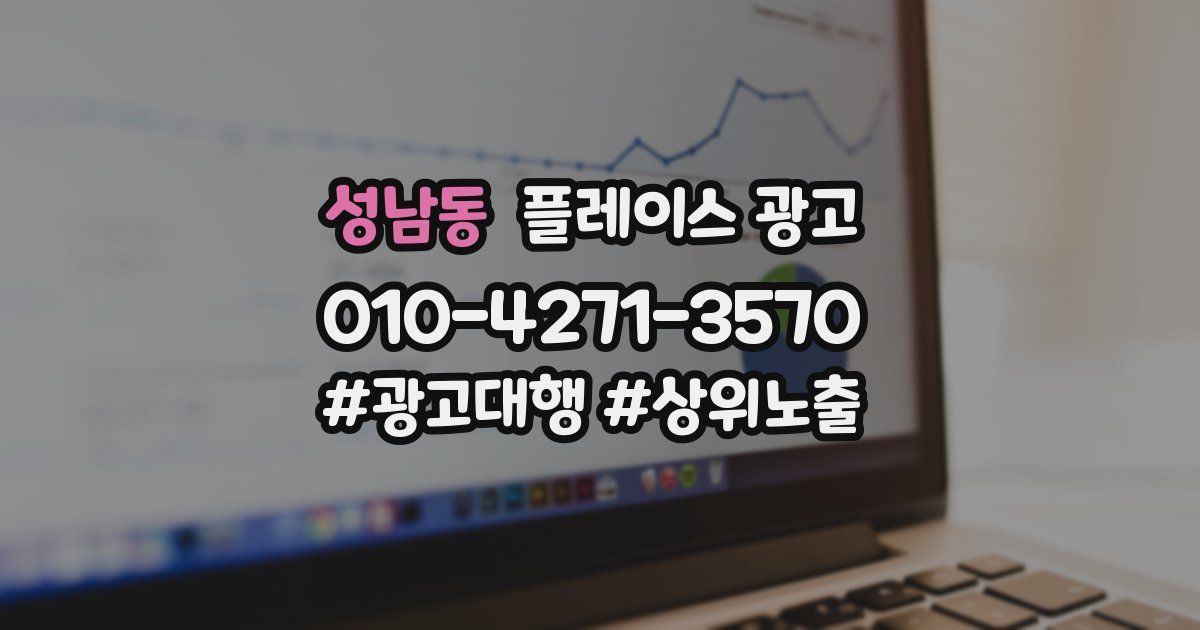 성남동 플레이스 광고