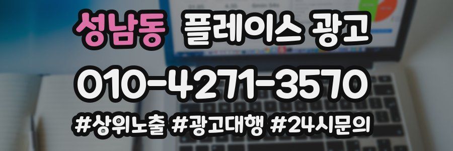 성남동 플레이스 광고