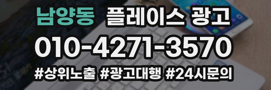 남양동 플레이스 광고