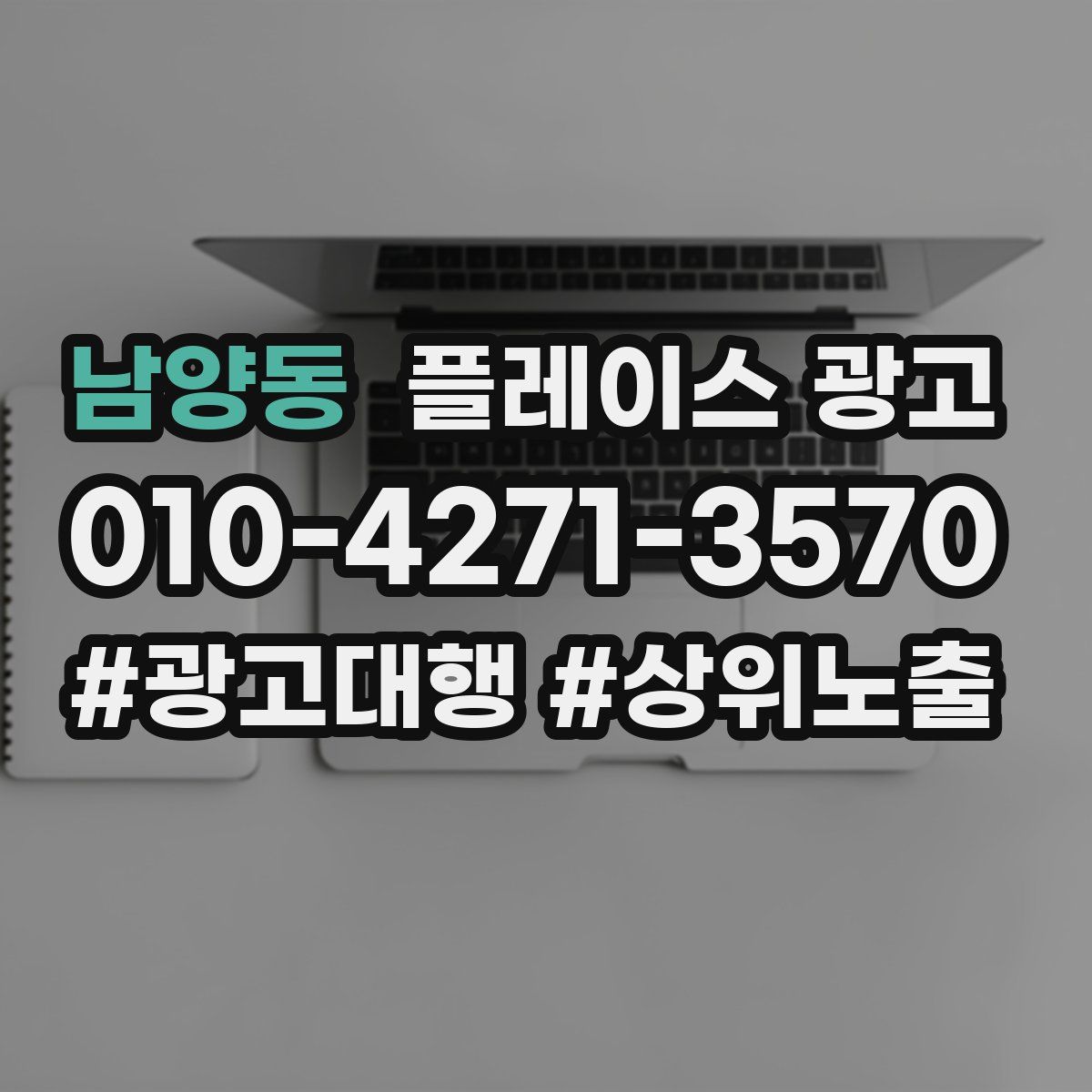 남양동 플레이스 광고