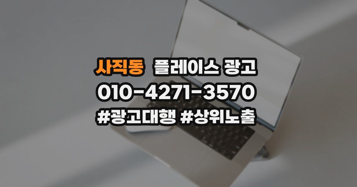 사직동 플레이스 광고