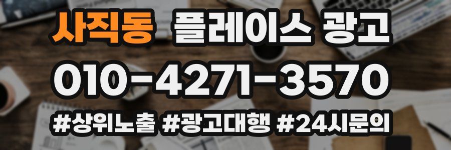 사직동 플레이스 광고