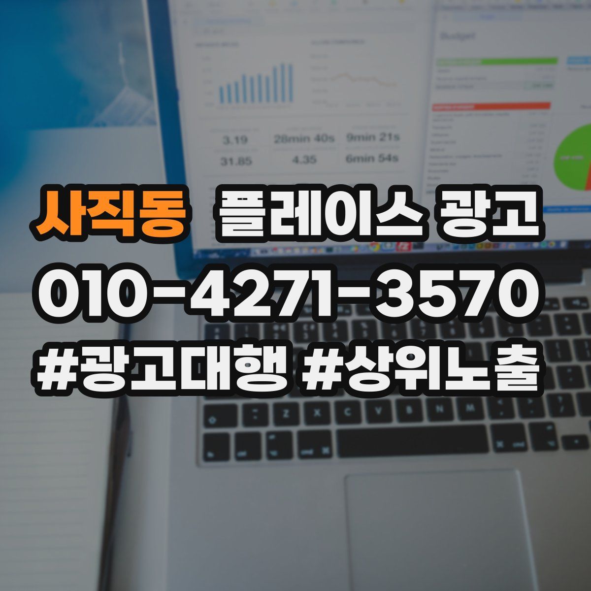 사직동 플레이스 광고