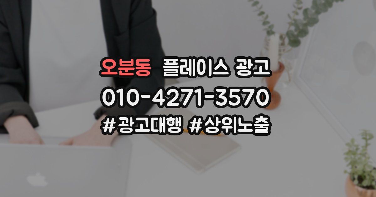 오분동 플레이스 광고