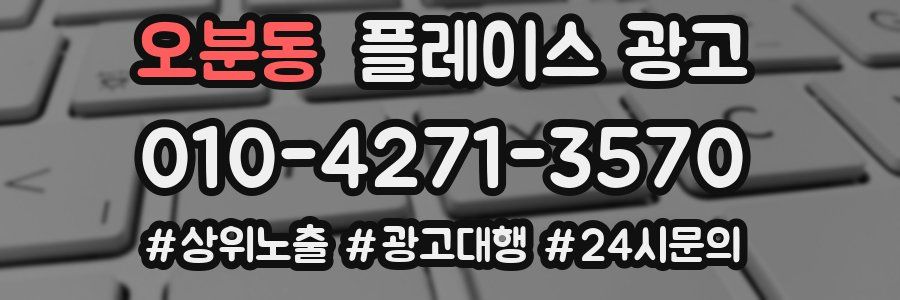 오분동 플레이스 광고