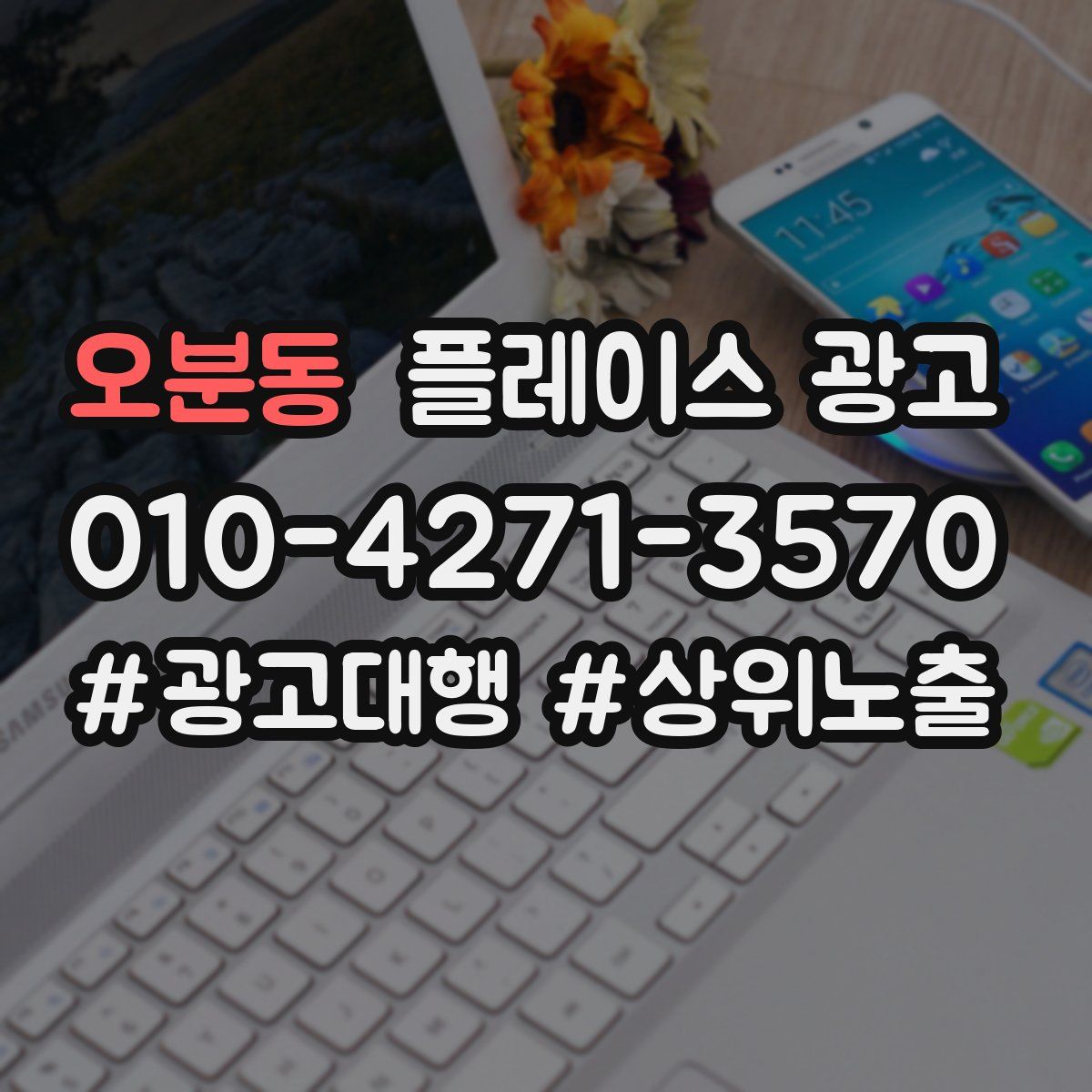 오분동 플레이스 광고