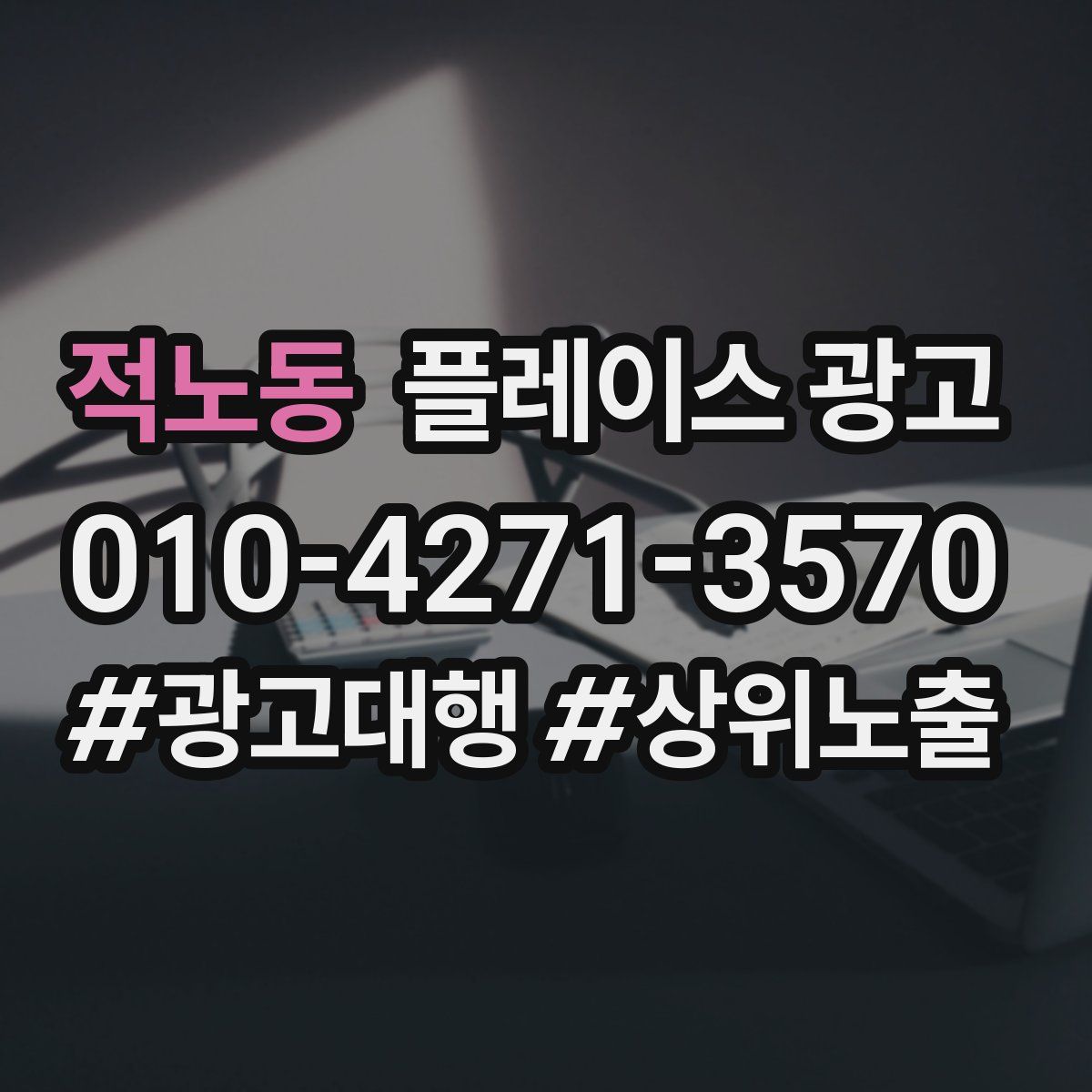 적노동 플레이스 광고