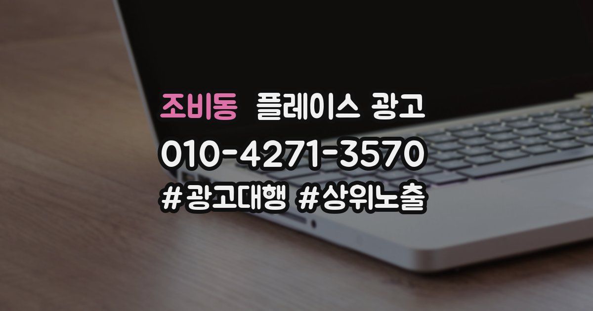 조비동 플레이스 광고