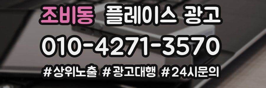 조비동 플레이스 광고