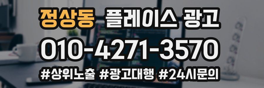 정상동 플레이스 광고