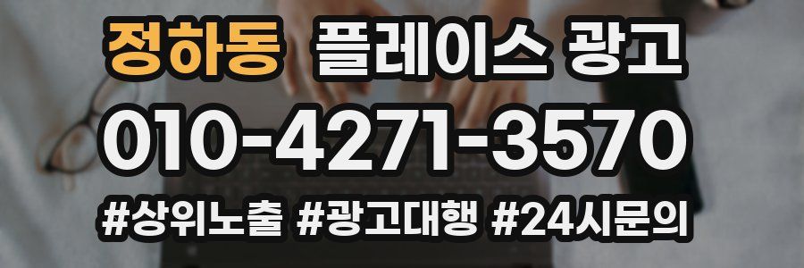 정하동 플레이스 광고